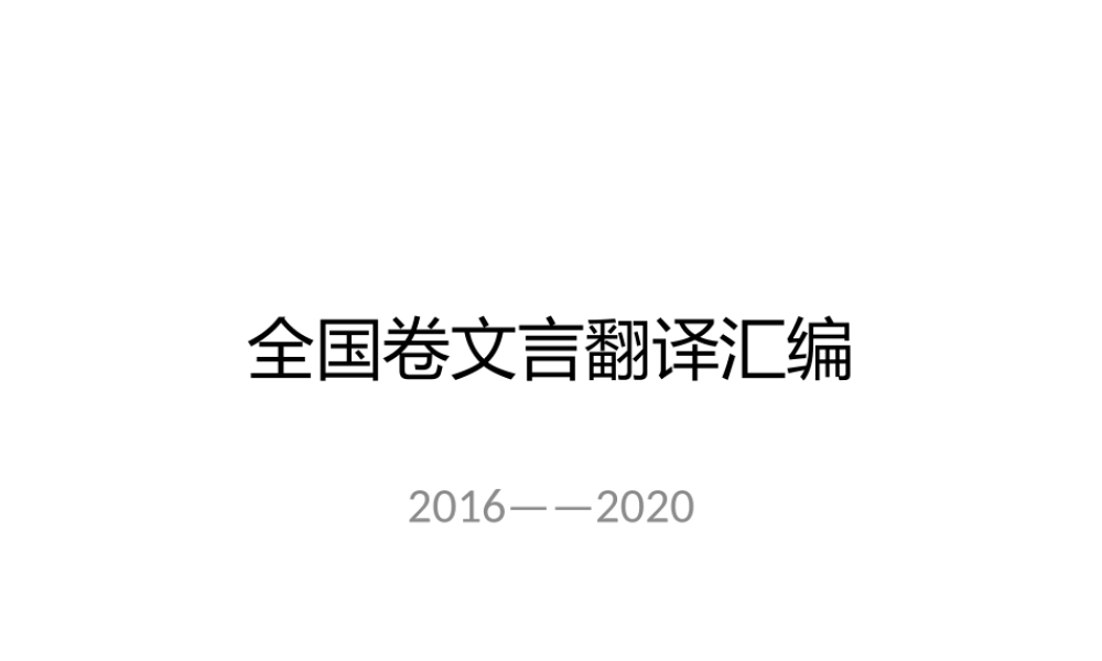 【手订笔记】历年文言文翻译汇编PPT.pptx