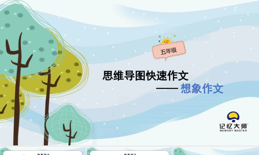 08.五年级作文——想象作文.pptx