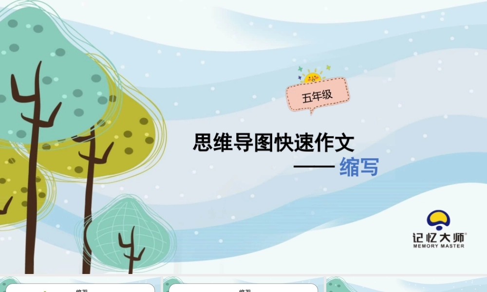 12.五年级作文——缩写.pptx