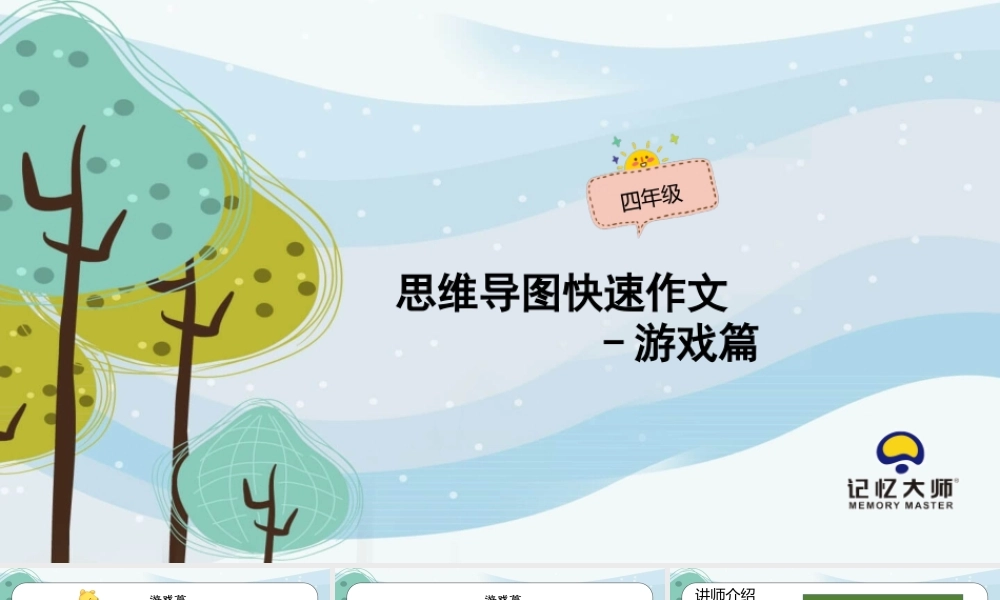 14小学作文—游戏篇.pptx