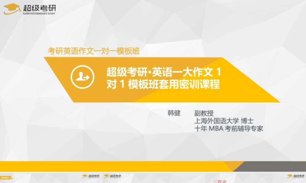 考研英语一大作文套用课程【微信公众号：一烫】免费分享.pptx