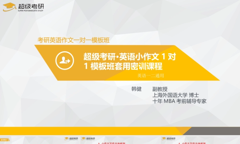 考研英语一小作文模板套用课程【微信公众号：一烫】免费分享.pptx
