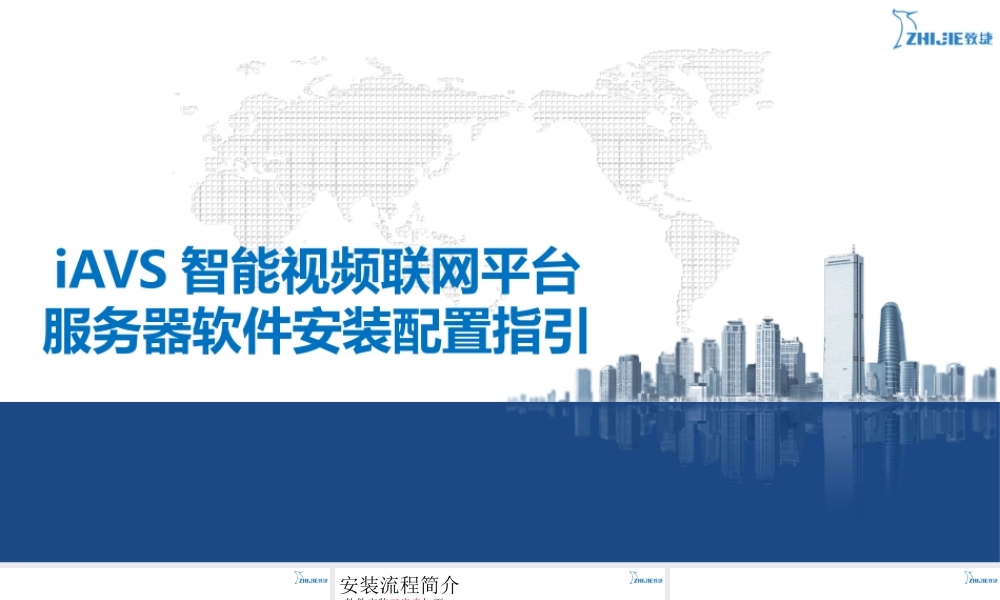 智能视频联网平台软件安装部署.pptx