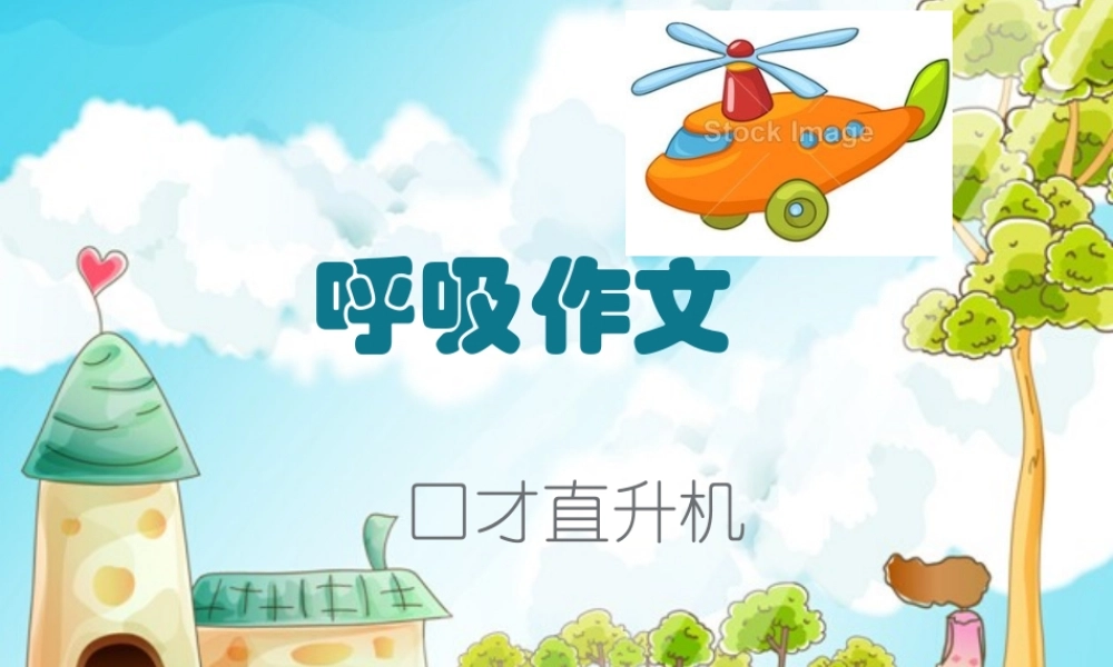 1.第一站我敢当众讲话.ppt