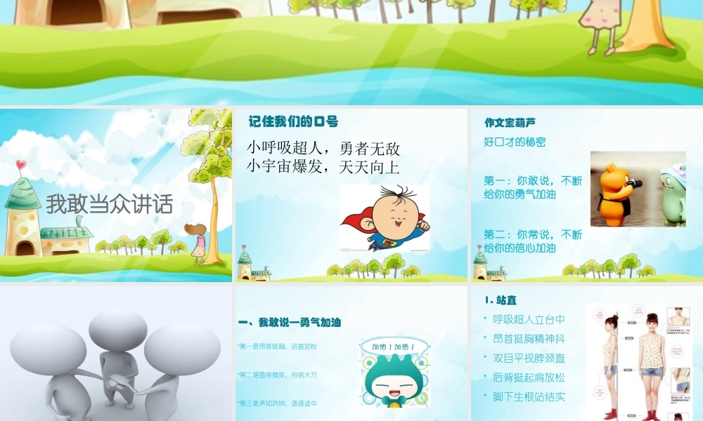 1.第一站我敢当众讲话.ppt