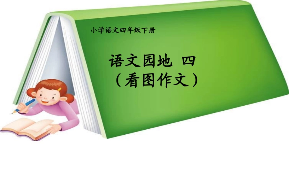 《语文园地_4_看图作文》(四年级下册)（猪猪喜羊羊）.ppt