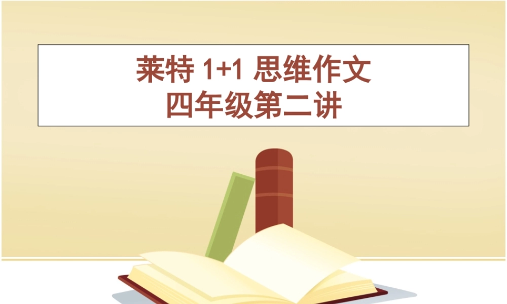 3.13四年级作文第二讲（猪猪喜羊羊）.ppt