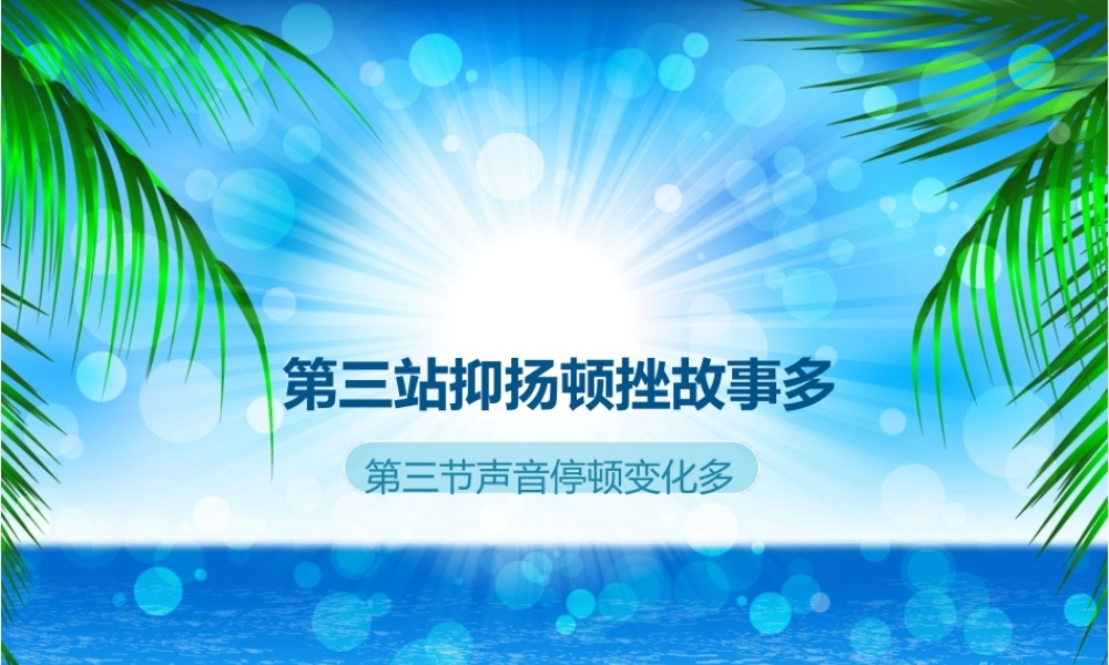 5.第三站抑扬顿挫故事多第三节.ppt