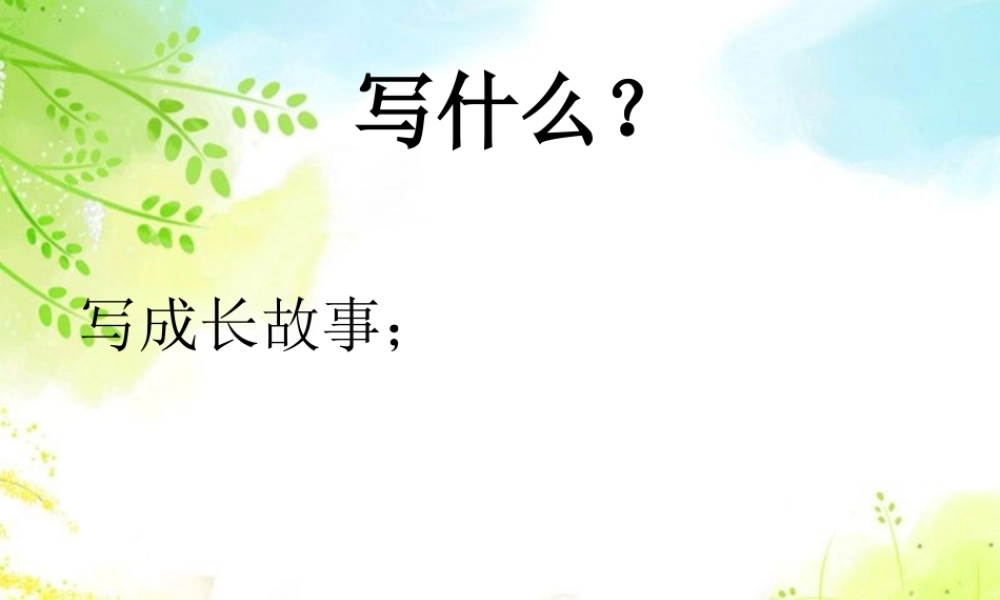 《成长的故事》四年级作文（猪猪喜羊羊）.ppt