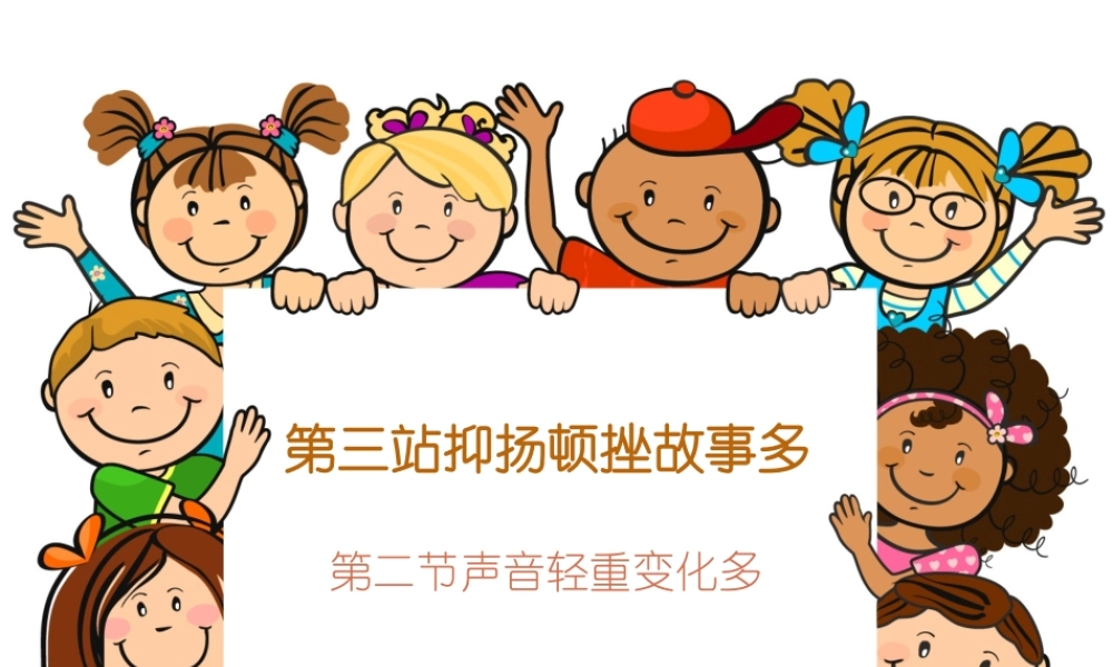 4.第三站抑扬顿挫故事多 第二节.ppt