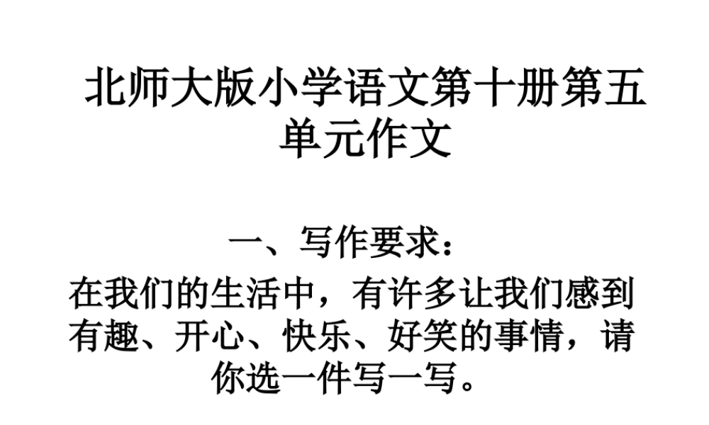 北师大版小学语文第十册第五单元《生活趣事》作文教学课件（猪猪喜羊羊）.ppt