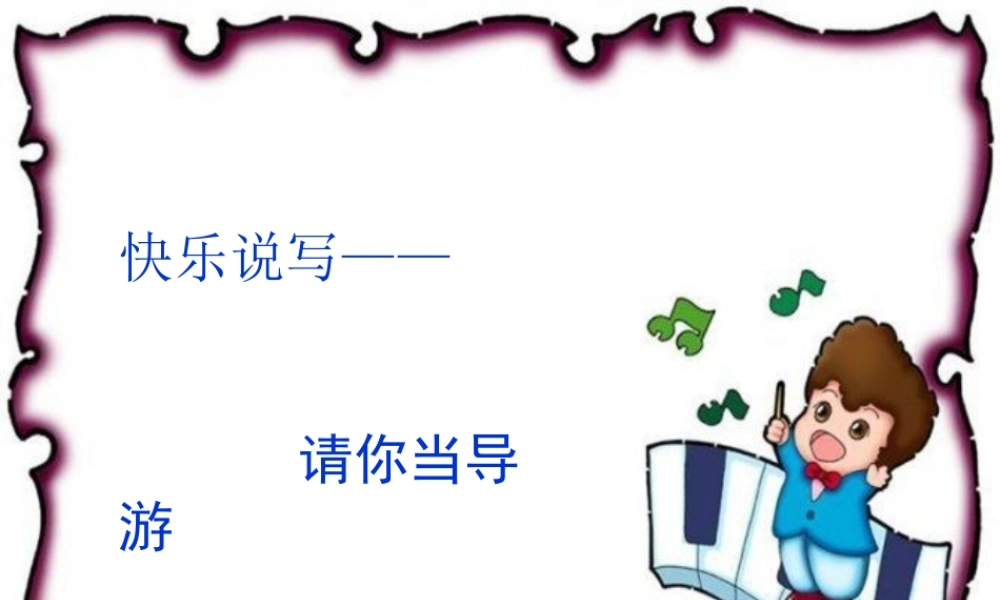 二年级语文上册第三单元作文 (1)（猪猪喜羊羊）.ppt