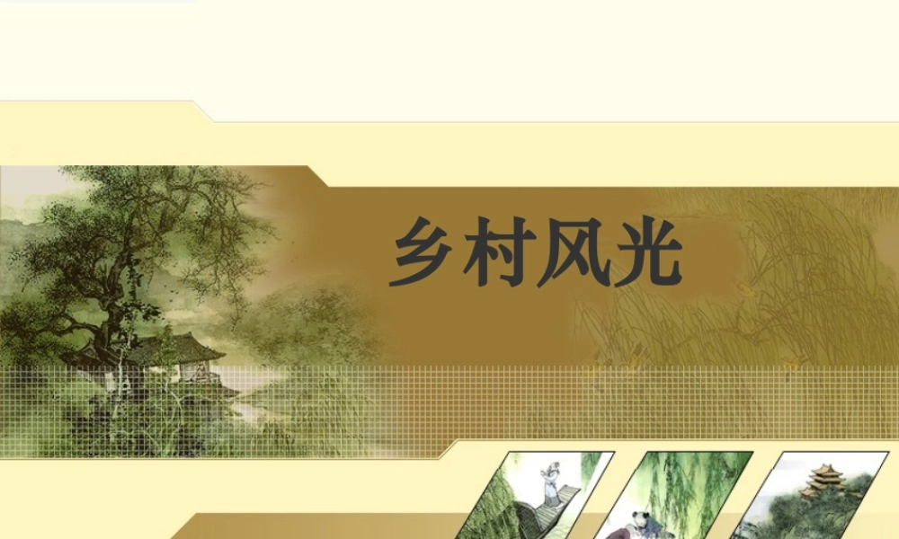 第六单元作文：乡村风光（猪猪喜羊羊）.ppt