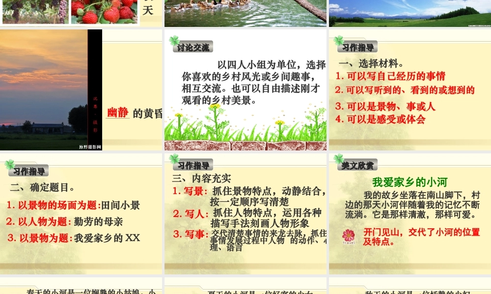 第六单元作文：乡村风光（猪猪喜羊羊）.ppt