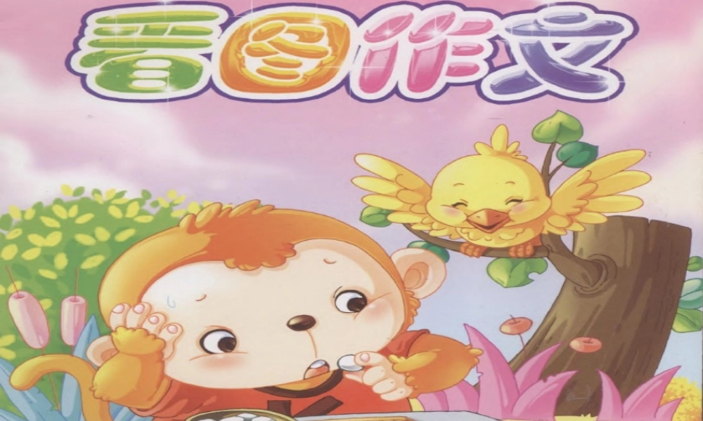 二年级看图作文（猪猪喜羊羊）.ppt