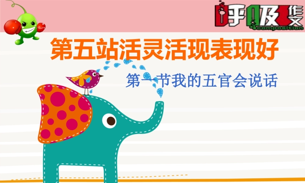 8.第五站第一节我的五官会说话.ppt