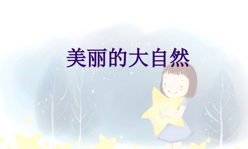 二年级写景作文（猪猪喜羊羊）.ppt