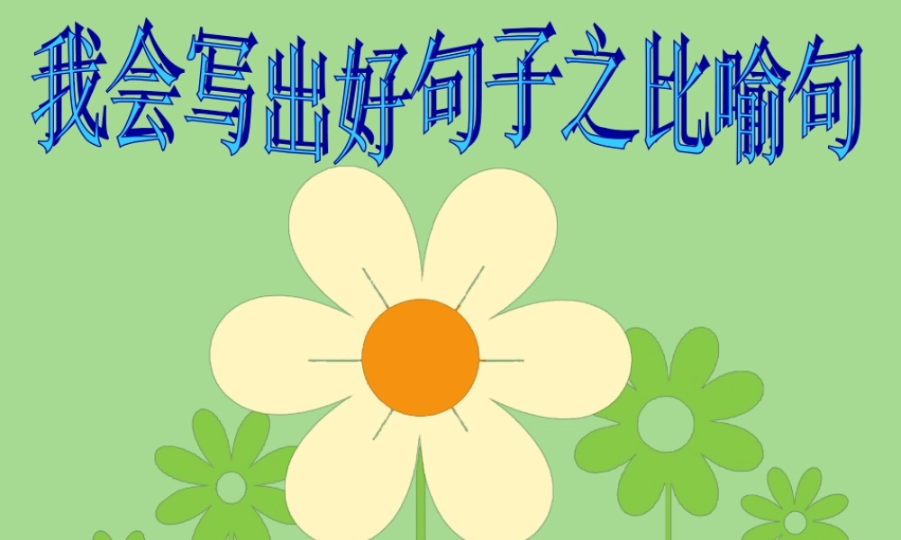 二年级作文（猪猪喜羊羊）.ppt