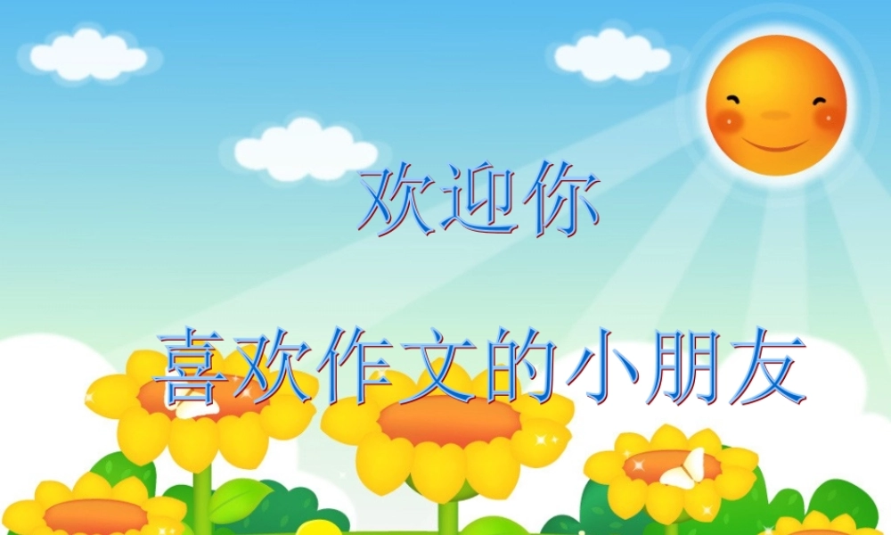 二年级作文训练 (1)（猪猪喜羊羊）.ppt