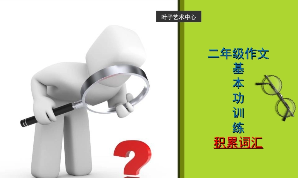 二年级作文入门训练1（猪猪喜羊羊）.ppt