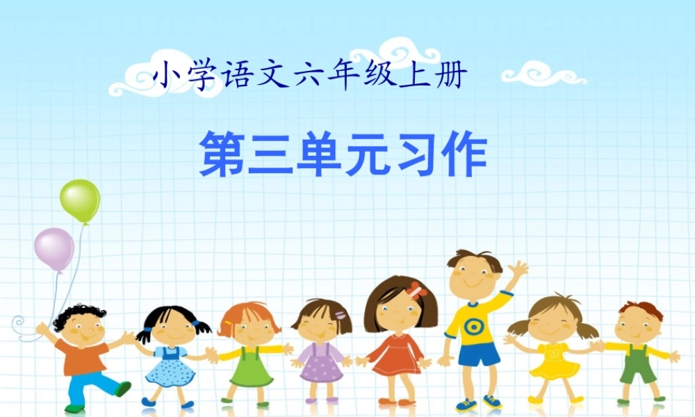 关爱作文___六年级上册三单元作文教学（猪猪喜羊羊）.ppt