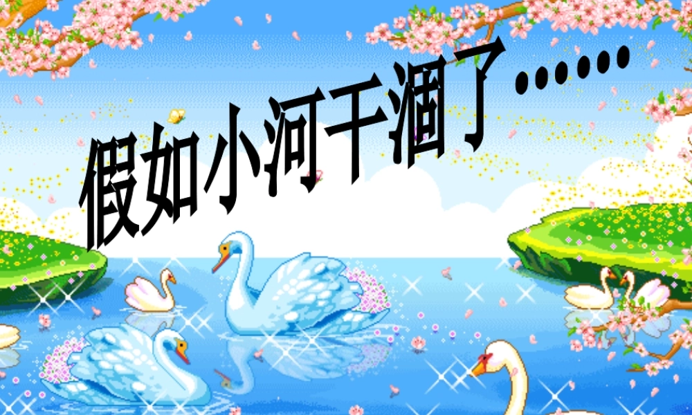 假如小河干涸(五年级语文作文教学)（猪猪喜羊羊）.ppt