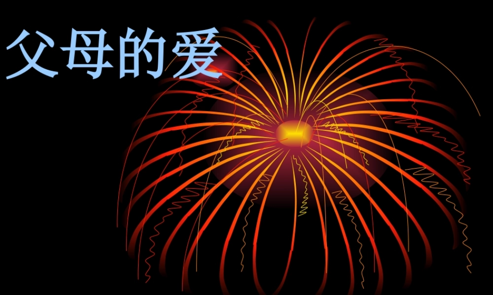 父母的爱(五年级第六单元作文教学)（猪猪喜羊羊）.ppt