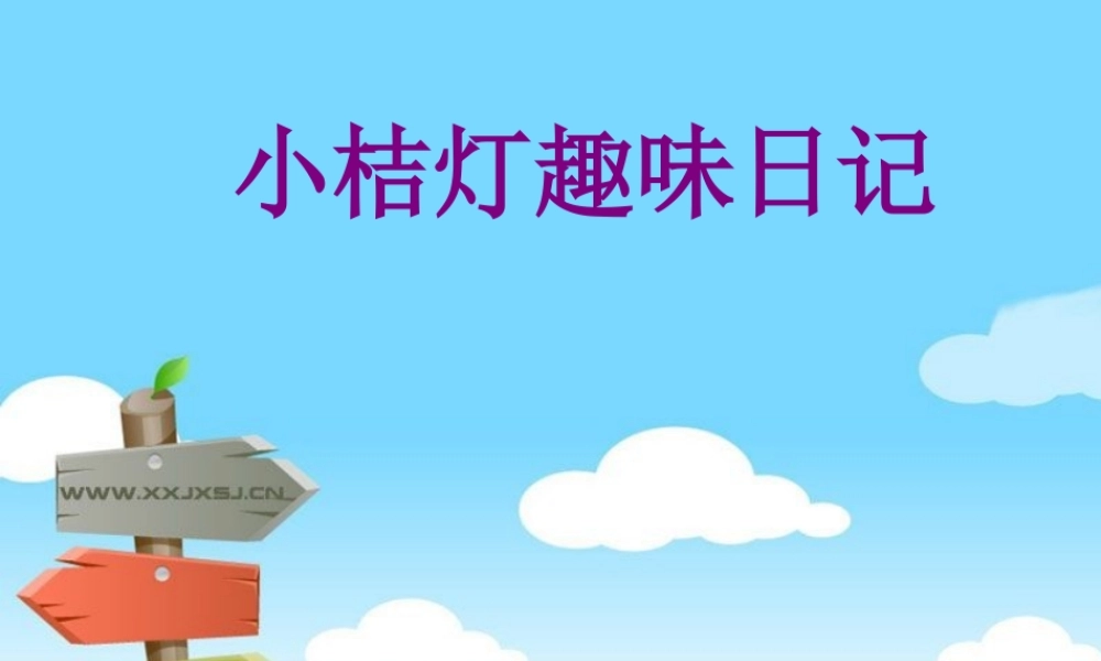 二年级作文讲座一（猪猪喜羊羊）.ppt