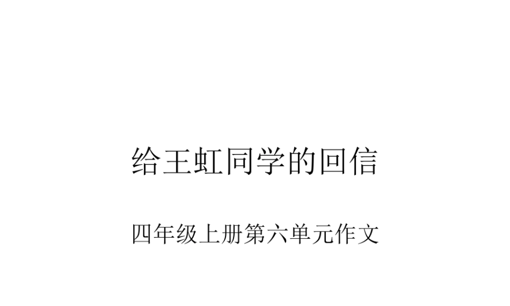 给王虹同学的回信(四年级上册第六单元作文)（猪猪喜羊羊）.ppt