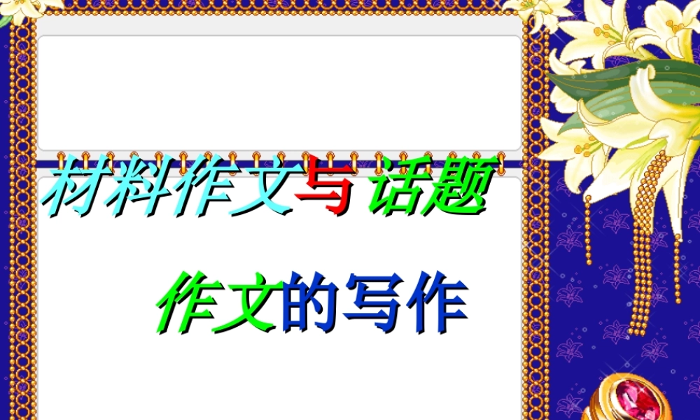六年级材料作文与话题（猪猪喜羊羊）.ppt