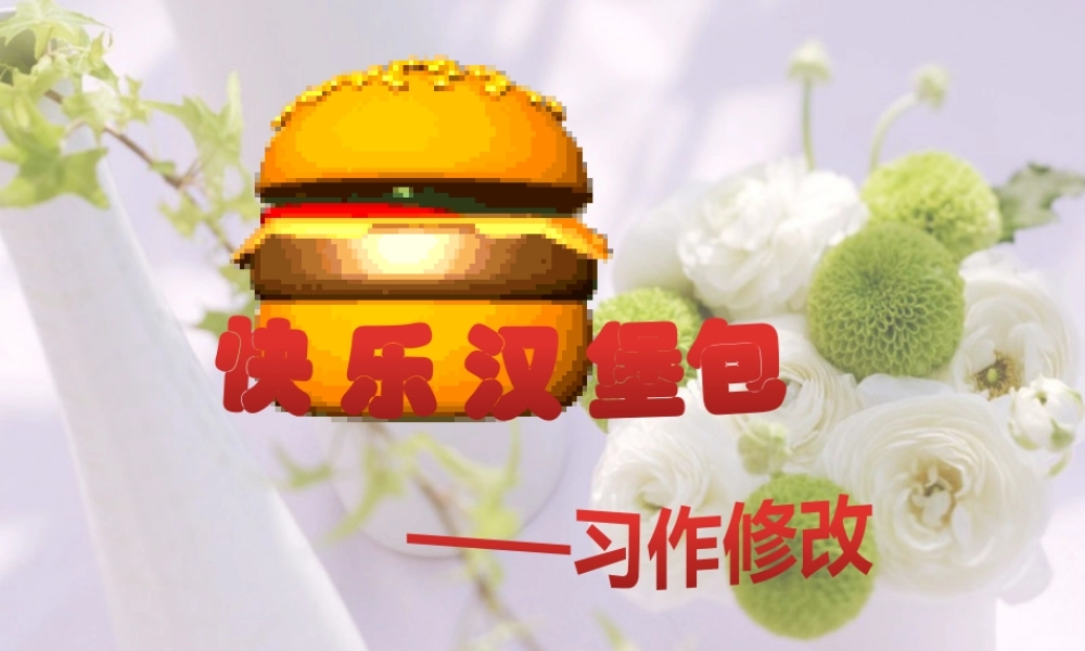 快乐汉堡六年级作文修改（猪猪喜羊羊）.pptx