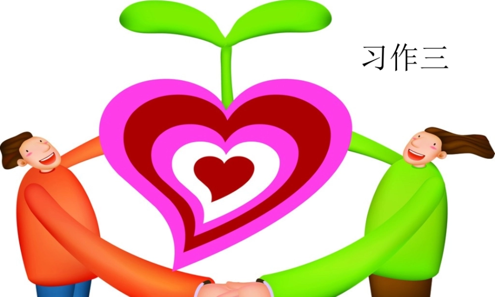 六年级上册第三单元作文（猪猪喜羊羊）.ppt