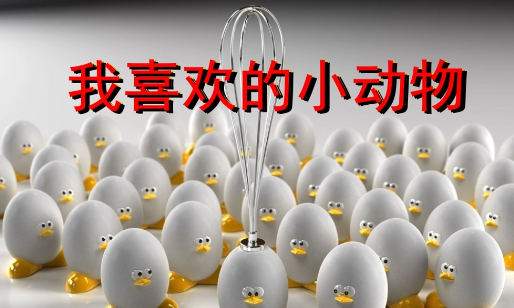 六年级单元七作文（猪猪喜羊羊）.ppt