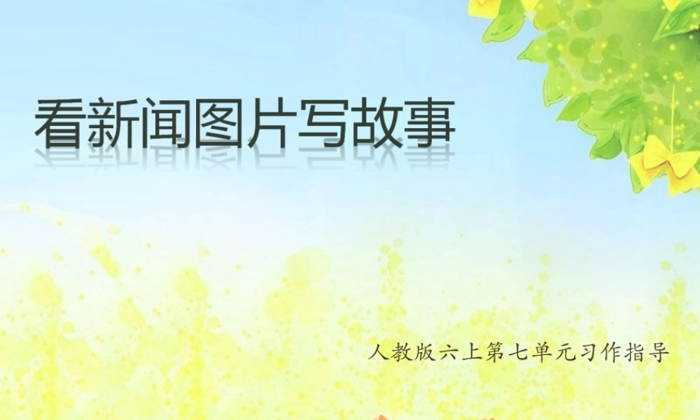 六年级上册第七单元习作（猪猪喜羊羊）.ppt