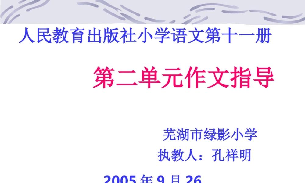 六年级第十一册第二单元作文指导（猪猪喜羊羊）.ppt