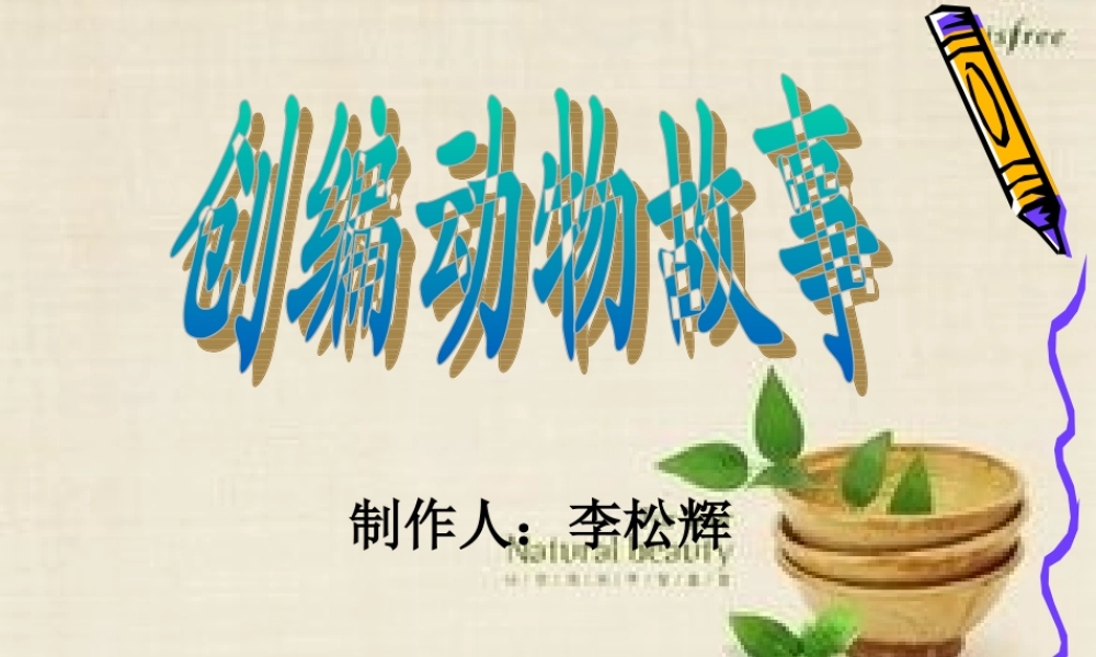 六年级上册第八单元作文课件（猪猪喜羊羊）.ppt