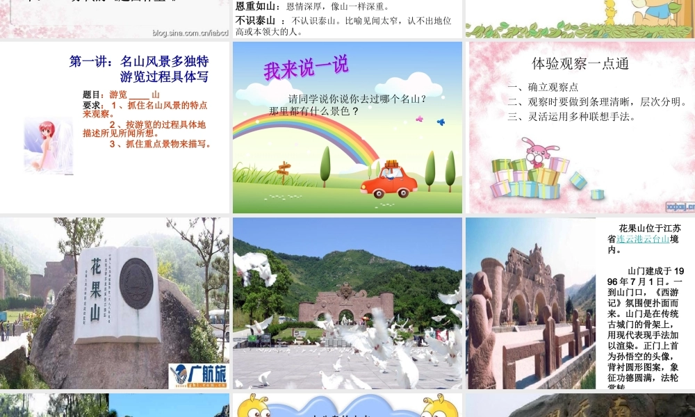 六年级_作文_游览花果山（猪猪喜羊羊）.ppt