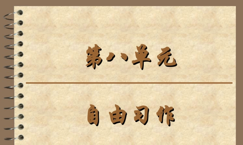 六年级上册第八单元作文（猪猪喜羊羊）.ppt