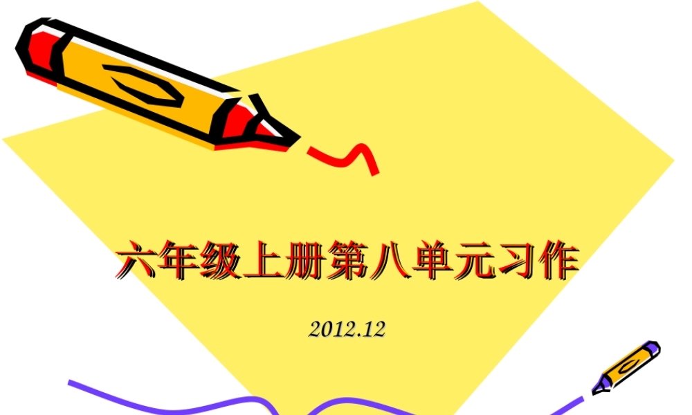 六年级上册第八单习作（猪猪喜羊羊）.ppt