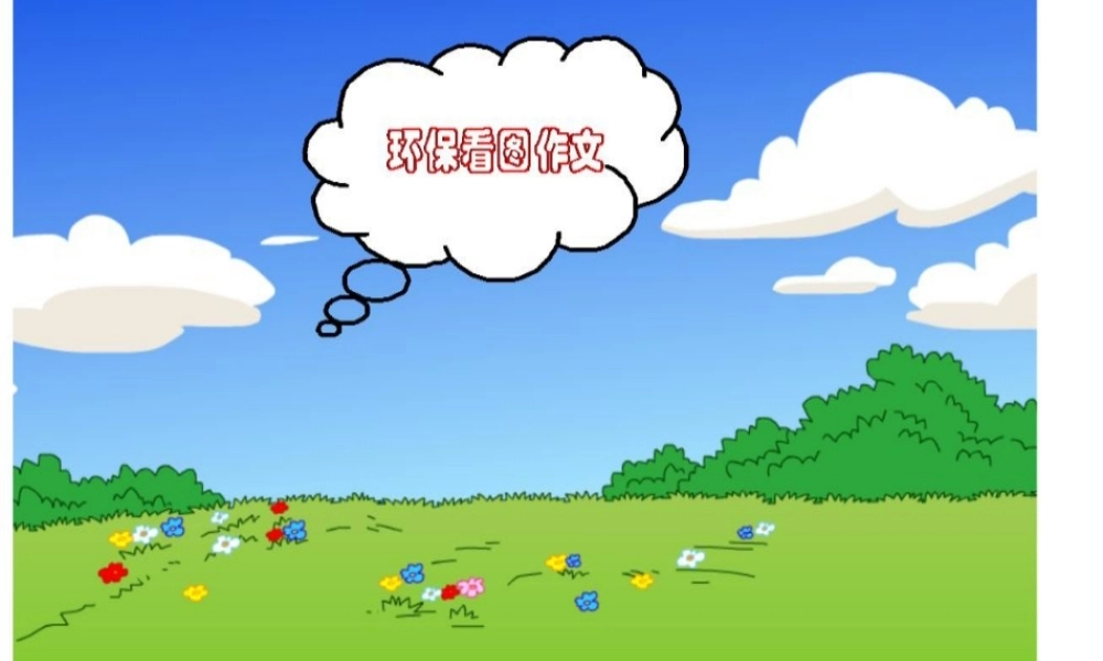 六年级上册第四单元作文（猪猪喜羊羊）.ppt