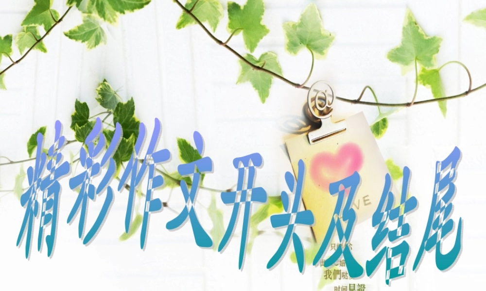 六年级精彩作文开头及结尾(原创)（猪猪喜羊羊）.ppt