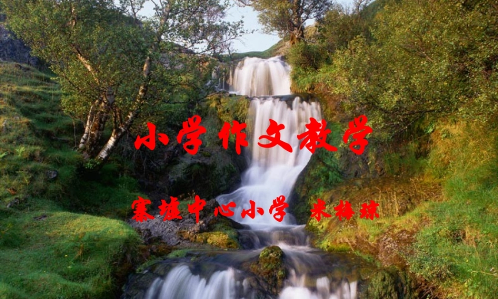 六年级下册《如何写好作文开头和结尾》（猪猪喜羊羊）.ppt