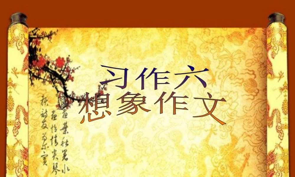 六年级习作六：想象作文 (1)（猪猪喜羊羊）.ppt