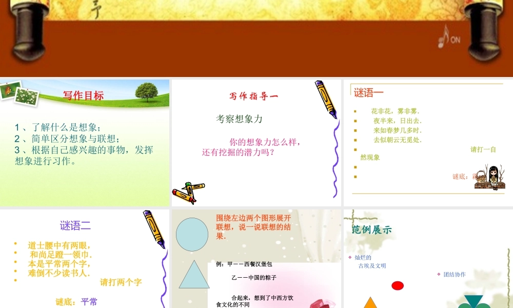 六年级习作六：想象作文 (1)（猪猪喜羊羊）.ppt