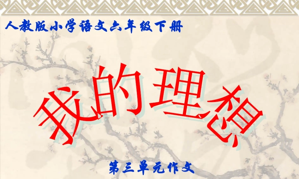 六年级下册三单元作文《我的理想》（猪猪喜羊羊）.ppt