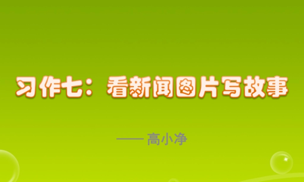 六年级上册语文第七单元习作（猪猪喜羊羊）.ppt