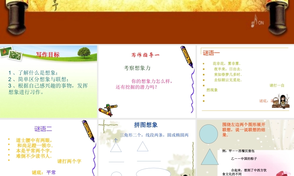 六年级习作六：想象作文（猪猪喜羊羊）.ppt