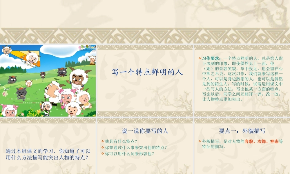 六年级写人作文（猪猪喜羊羊）.ppt