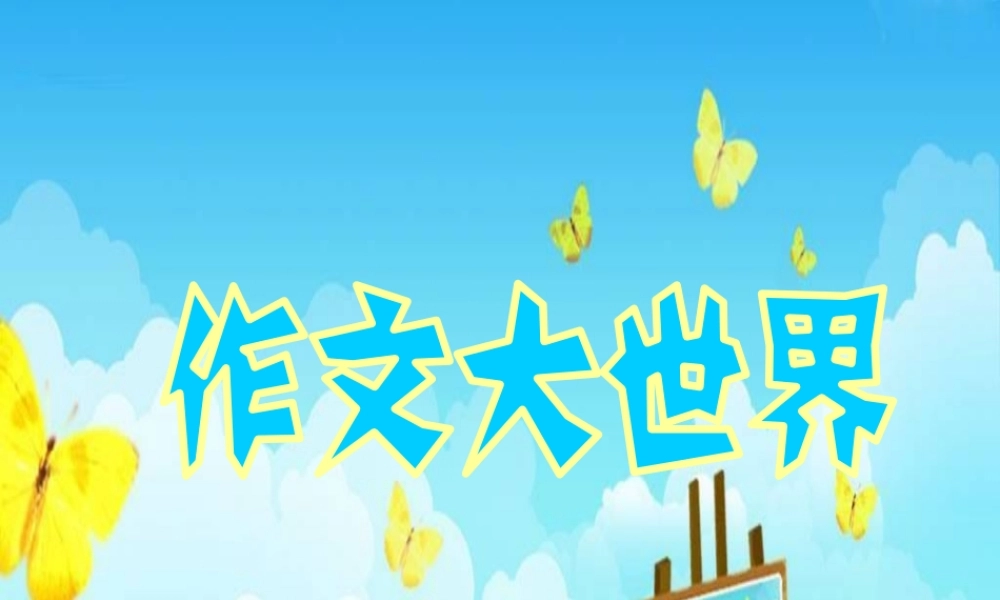 六年级语文综合性学习-作文大世界（猪猪喜羊羊）.ppt