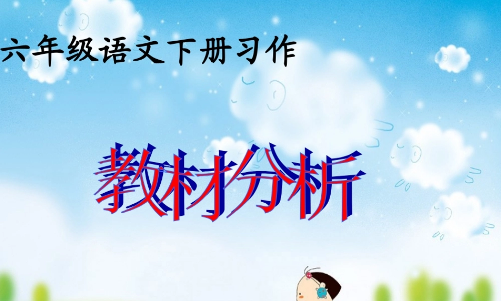 六年级下册作文教学寇学萍（猪猪喜羊羊）.ppt